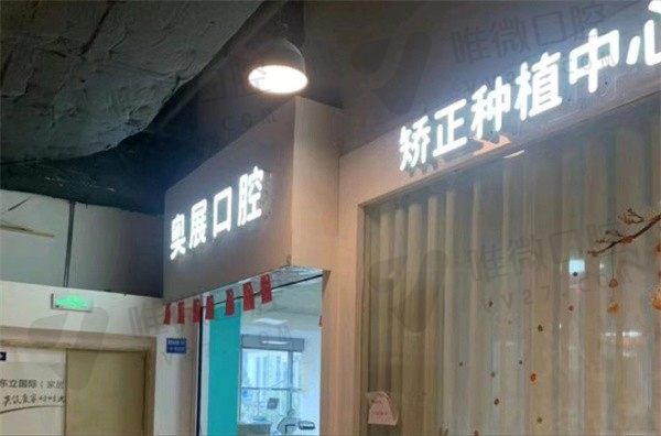 成都成华奥展口腔门诊部外景