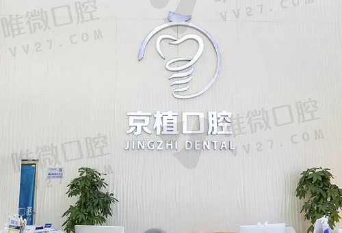 北京京植口腔医院价格表一览,再给一份医生简介附地址电话