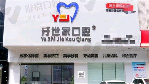 海南海口牙世家口腔医院外景