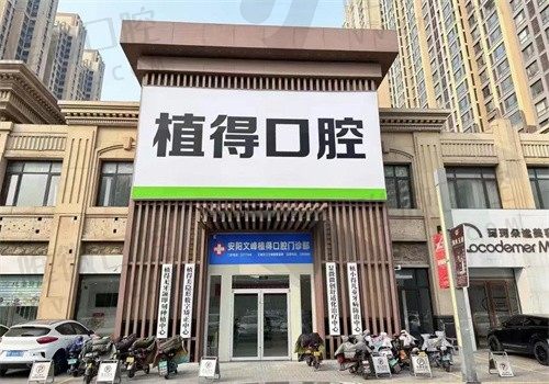 安阳植得口腔种植牙怎么样?我花1w种的半口5年了一点毛病都没有