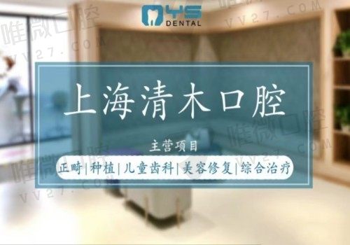 上海清木口腔医院地址+电话查询，正规牙科看牙靠谱种植牙做的好