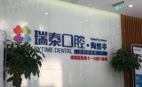 北京瑞泰口腔医院价格表2024版更新啦,种植牙/正畸/拔牙和补牙价格公示