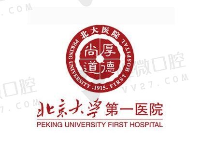 北京大学第一医院口腔科价格表24年新版，含预约挂号+医生名单