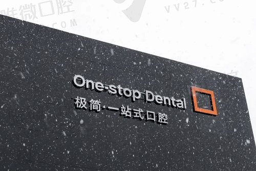 北京极简一站式口腔医院价格表到手,再打包一份地址和来院路线