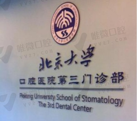 北京大学第三医院口腔科价格表更新，种牙6k起/矫正牙9k起