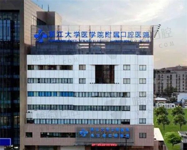 浙江大学附属口腔医院是公办的，看牙技术确实强附价格表和地址
