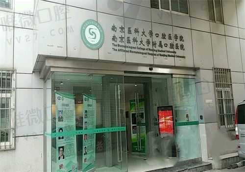 南京医科大学附属口腔医院网上预约挂号：官网/app/电话/公众号
