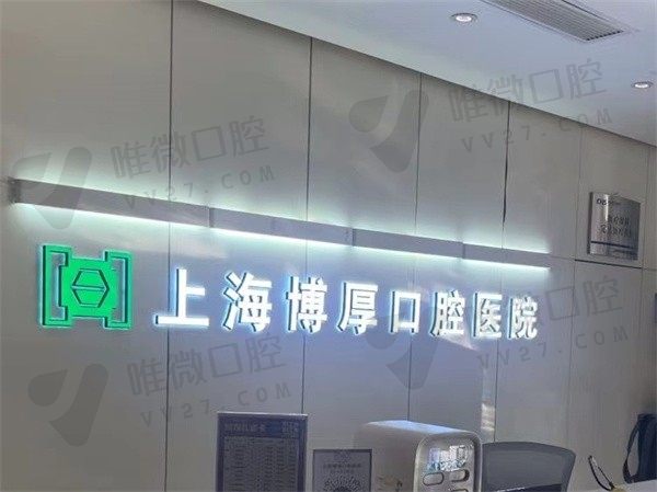 上海博厚口腔医院价格表整理，种植牙|矫正|补牙等全都有可预约