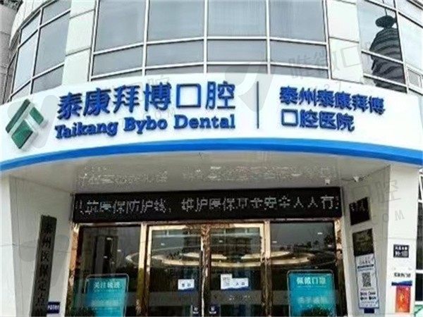 泰州拜博口腔医院怎么样？是技术在线患者口碑也不错的牙科可预约