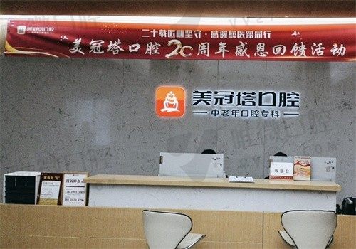 北京美冠塔口腔医院有6家分院，是专注中老年的正规私立机构附地址和价格