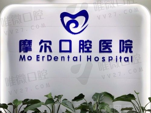 重庆摩尔口腔医院地址+收费标准全新版,可在线预约挂号
