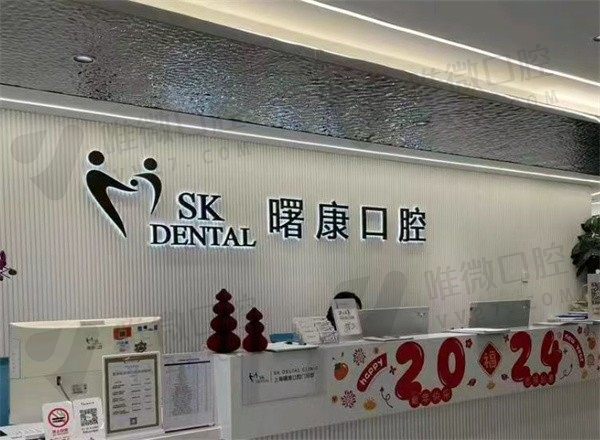 上海曙康口腔门诊部怎么样好不好？患者评价种牙技术好还不贵