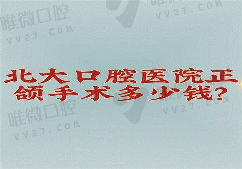 北大口腔医院正颌手术多少钱？单颌5万双颌7万偏颌9万元起可预约