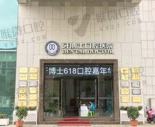 宁波牙博士口腔王道军做韩国奥齿泰种植牙3980起,价格不贵还送牙冠