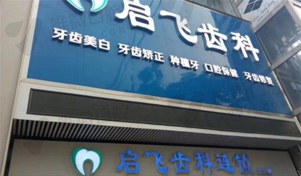 深圳启飞口腔门诊部怎么样?是收费不贵的正规齿科,附价格表2024