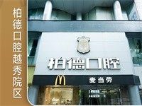 广州柏德口腔医院瑞士ITI种植牙6899元起，李咏旭院长技术好