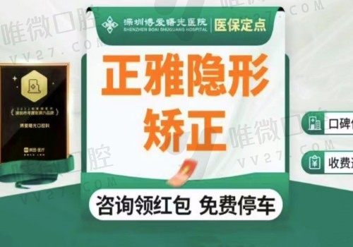 深圳博爱曙光口腔医院刘佺做正雅隐形矫正13800起，性价比高