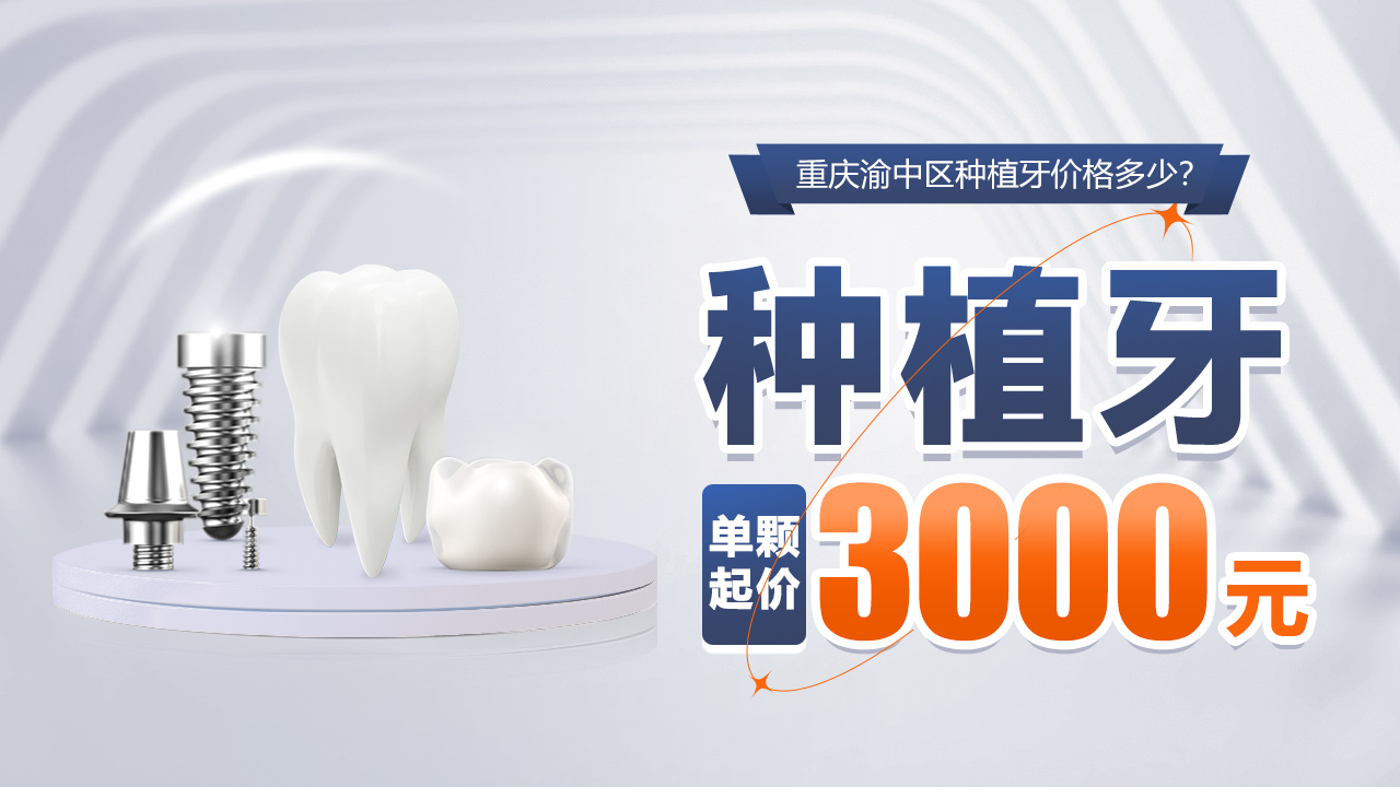 重庆渝中区种植牙价格多少？单颗3K起|半口5W起|全口10W起