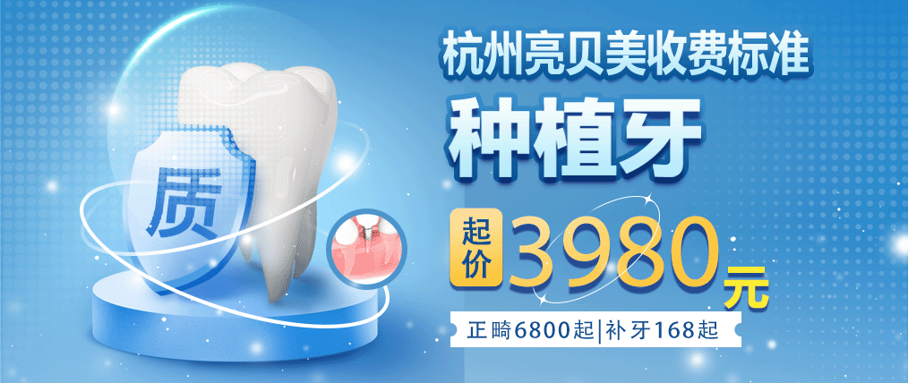 杭州亮贝美口腔收费标准:种植牙3980起|正畸6800起|补牙168起