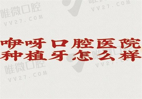 咿呀口腔医院种植牙收费标准公开了，单颗3680半口4万全口8万元起