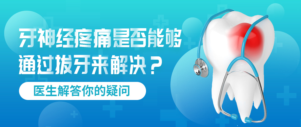 牙神经疼痛是否能够通过拔牙来解决？医生解答你的疑问