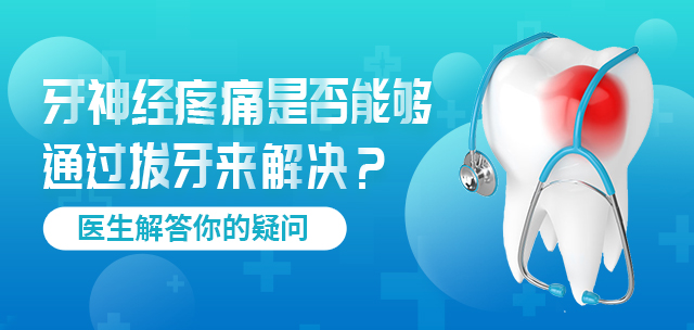 牙神经疼痛是否能够通过拔牙来解决？医生解答你的疑问