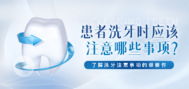 给患者洗牙时应该注意哪些事项？了解洗牙注意事项的重要性。