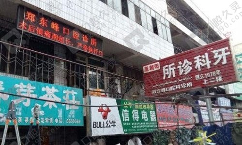 郑东锋口腔科诊所