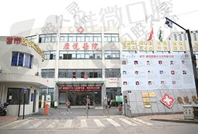 杭州康悦口腔医院