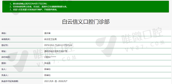 贵阳白云信义口腔门诊部资质