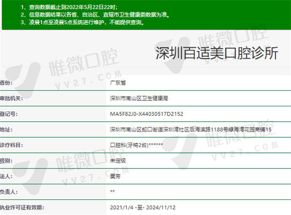 深圳百适美口腔诊所官方认证基本信息