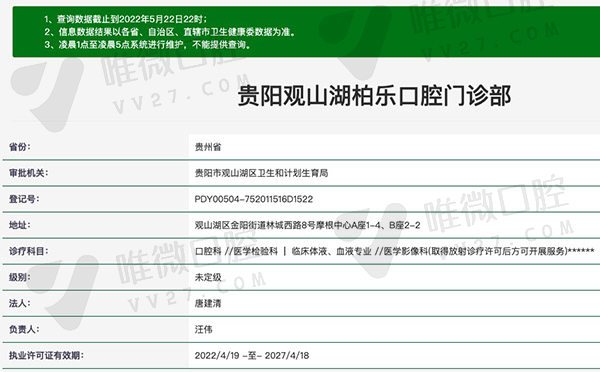 贵阳观山湖柏乐口腔门诊部资质