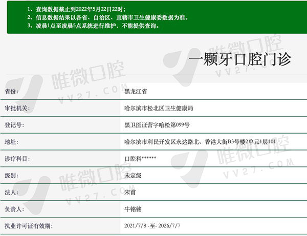 哈尔滨一颗牙口腔门诊部资质