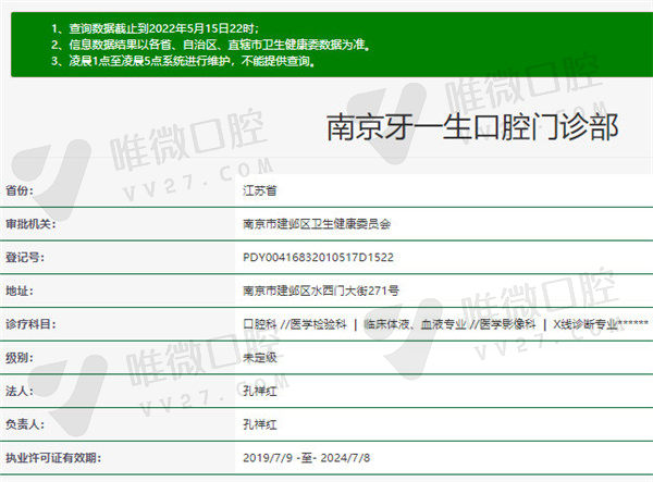 南京牙一生口腔门诊部基本信息