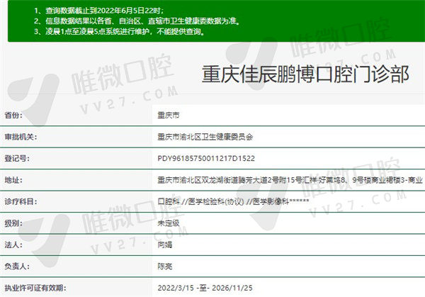 重庆佳辰鹏博口腔门诊部官方认证信息