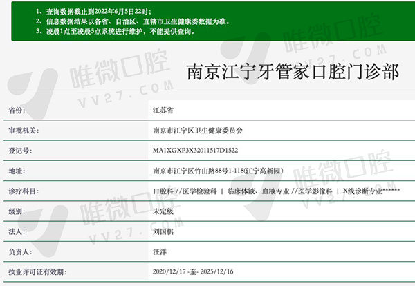 南京江宁牙管家口腔门诊部资质