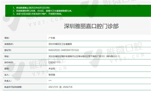 深圳雅丽嘉口腔门诊部官方认证信息