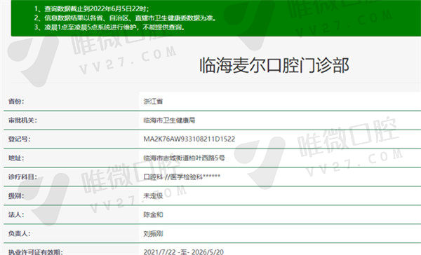临海麦尔口腔门诊部官方认证信息