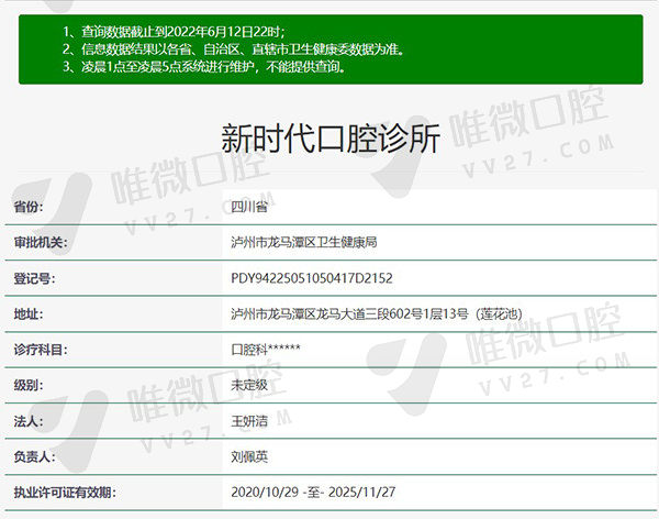 四川泸州新时代口腔诊所官方认证信息