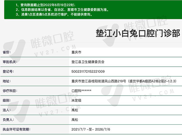 重庆垫江县小白兔口腔门诊部资质