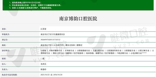 南京博韵口腔医院资质