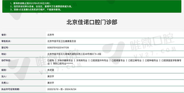 北京佳诺口腔门诊部资质