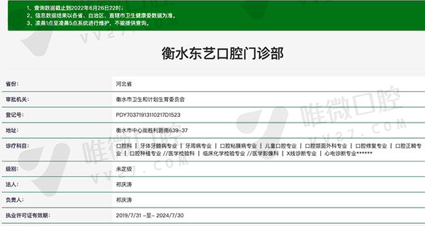 衡水东艺口腔门诊部资质