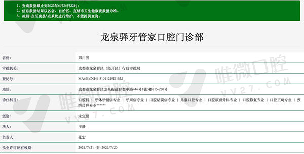 成都龙泉驿牙管家口腔门诊部资质