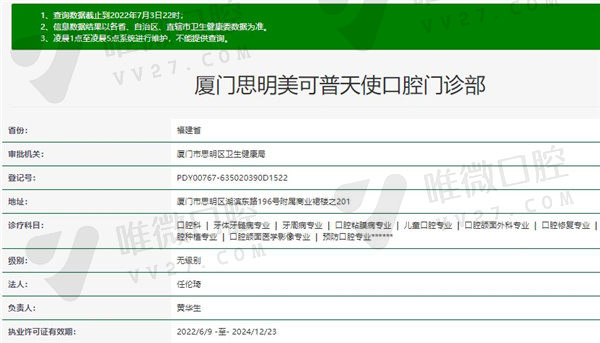 厦门思明美可普天使口腔门诊部资质