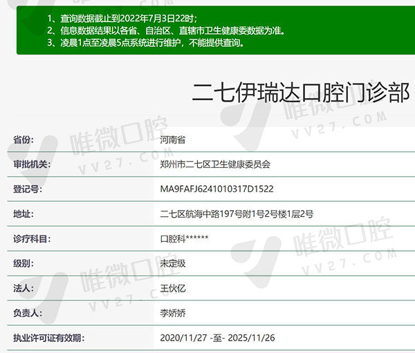 郑州二七伊瑞达口腔门诊部资质