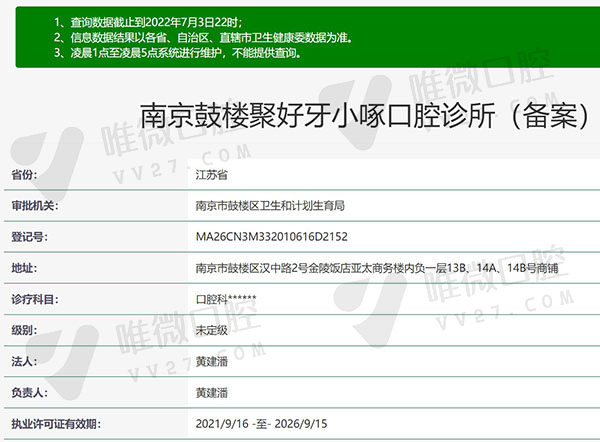 江苏南京聚好牙小啄口腔资质