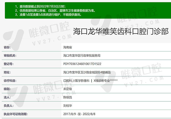 海南海口唯笑齿科资质