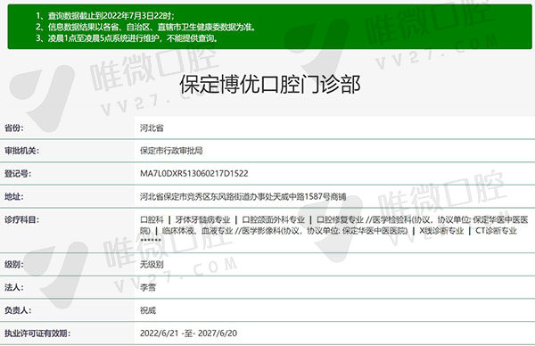 河北保定博优口腔门诊部资质