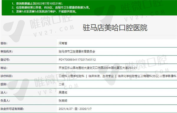 驻马店美哈口腔医院资质